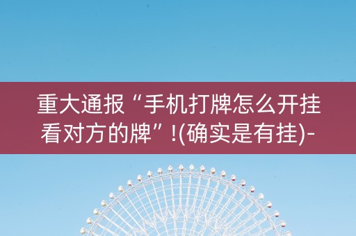 重大通报“手机打牌怎么开挂看对方的牌”!(确实是有挂)-知乎