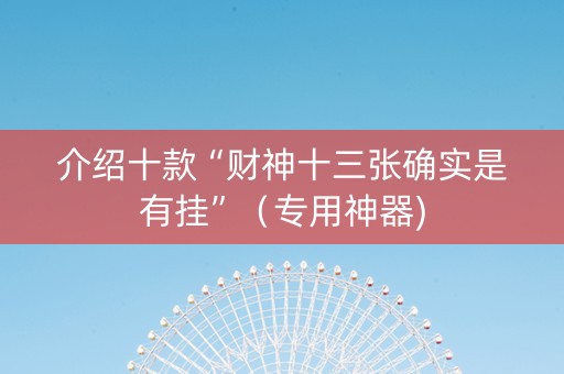 介绍十款“财神十三张确实是有挂”（专用神器)