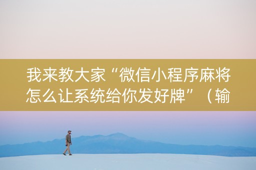 我来教大家“微信小程序麻将怎么让系统给你发好牌”（输赢跟id号有关系吗)