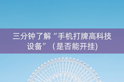 三分钟了解“手机打牌高科技设备”（是否能开挂)