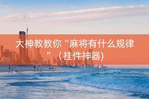 大神教教你“麻将有什么规律”（挂件神器)