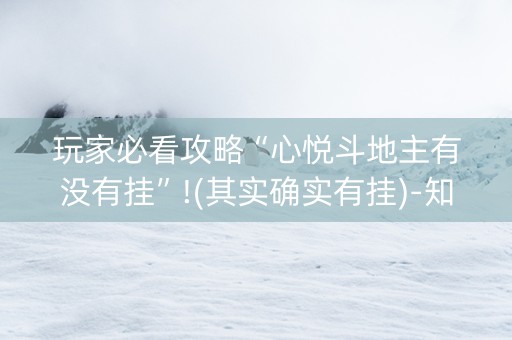 玩家必看攻略“心悦斗地主有没有挂”!(其实确实有挂)-知乎