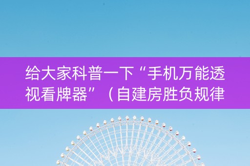 给大家科普一下“手机万能透视看牌器”（自建房胜负规律)