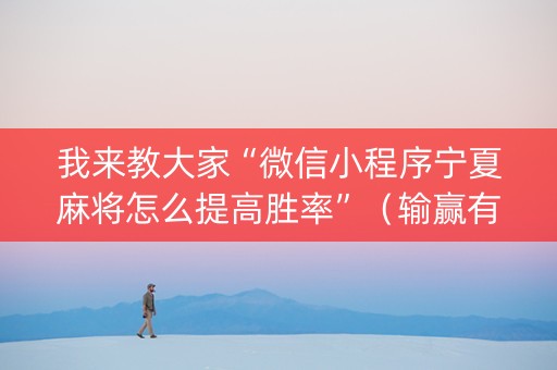 我来教大家“微信小程序宁夏麻将怎么提高胜率”（输赢有什么规律)