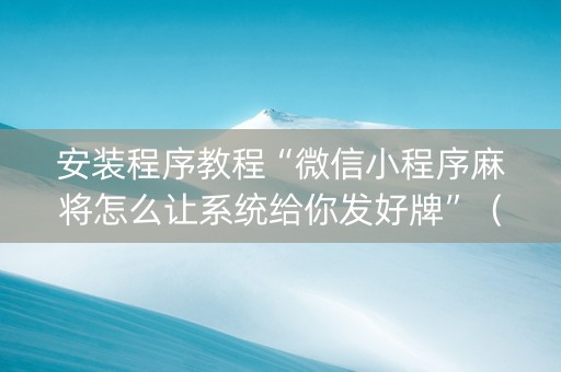 安装程序教程“微信小程序麻将怎么让系统给你发好牌”（自建房怎么赢)