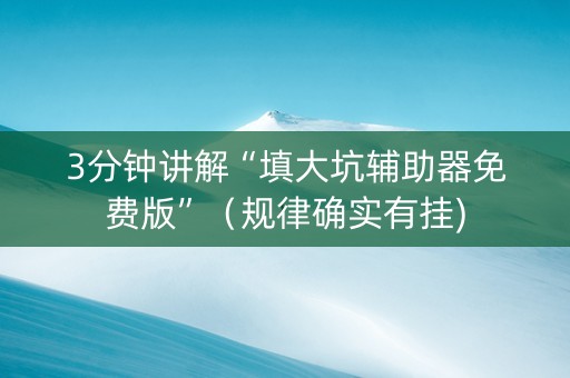 3分钟讲解“填大坑辅助器免费版”（规律确实有挂)