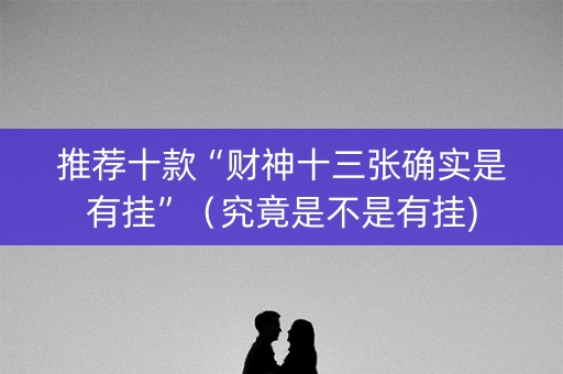 推荐十款“财神十三张确实是有挂”（究竟是不是有挂)
