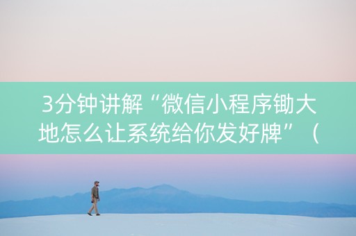 3分钟讲解“微信小程序锄大地怎么让系统给你发好牌”（辅助器下载)
