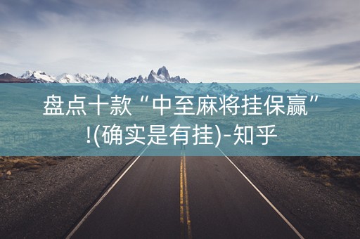 盘点十款“中至麻将挂保赢”!(确实是有挂)-知乎