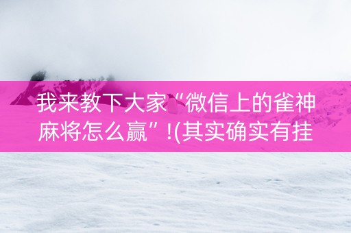 我来教下大家“微信上的雀神麻将怎么赢”!(其实确实有挂)-知乎