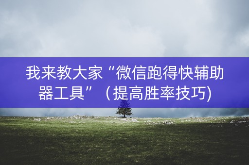 我来教大家“微信跑得快辅助器工具”（提高胜率技巧)