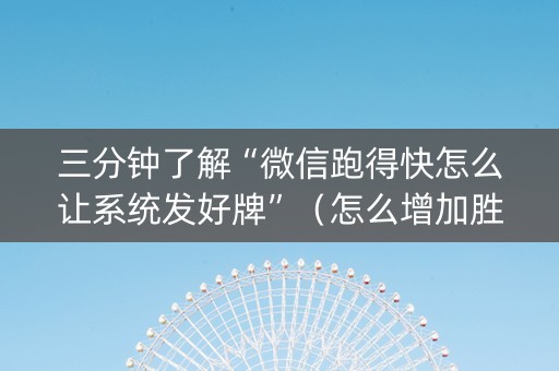 三分钟了解“微信跑得快怎么让系统发好牌”（怎么增加胜率)