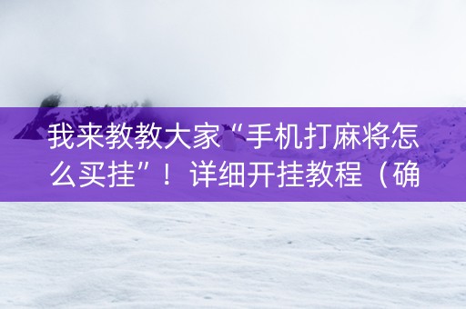 我来教教大家“手机打麻将怎么买挂”！详细开挂教程（确实真的有挂)-知乎