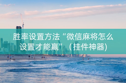 胜率设置方法“微信麻将怎么设置才能赢”（挂件神器)