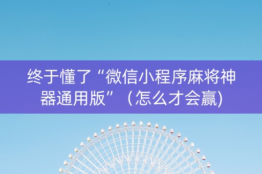 终于懂了“微信小程序麻将神器通用版”（怎么才会赢)