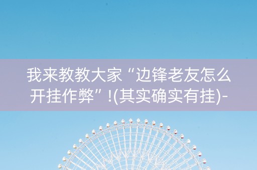 我来教教大家“边锋老友怎么开挂作弊”!(其实确实有挂)-知乎
