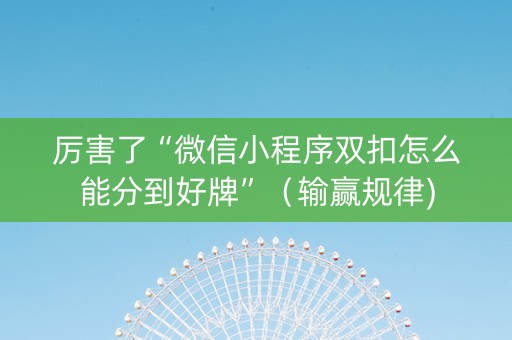 厉害了“微信小程序双扣怎么能分到好牌”（输赢规律)