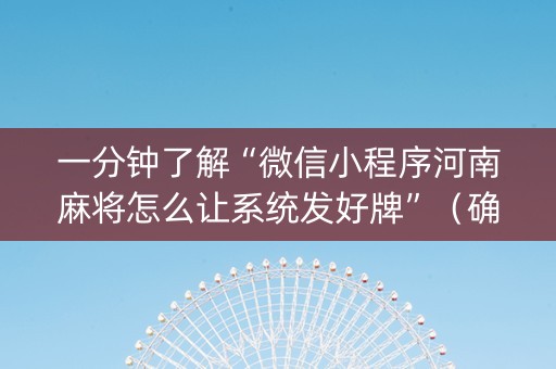 一分钟了解“微信小程序河南麻将怎么让系统发好牌”（确实有插件吗)