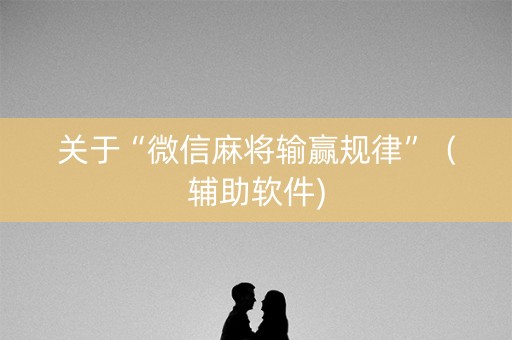 关于“微信麻将输赢规律”（辅助软件)