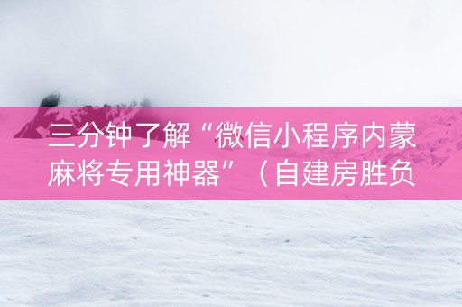 三分钟了解“微信小程序内蒙麻将专用神器”（自建房胜负规律)