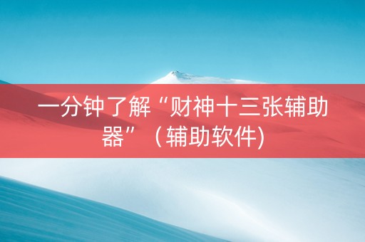一分钟了解“财神十三张辅助器”（辅助软件)