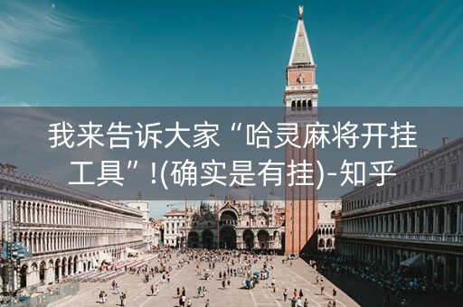 我来告诉大家“哈灵麻将开挂工具”!(确实是有挂)-知乎
