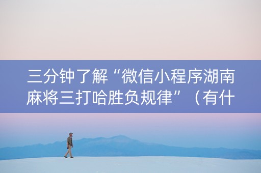 三分钟了解“微信小程序湖南麻将三打哈胜负规律”（有什么规律)