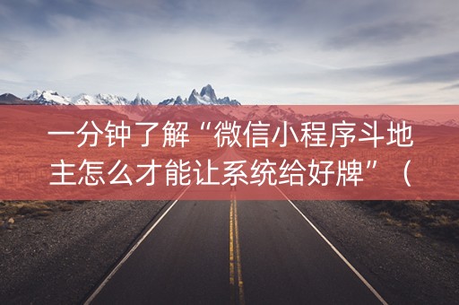一分钟了解“微信小程序斗地主怎么才能让系统给好牌”（有什么诀窍)