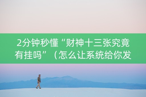 2分钟秒懂“财神十三张究竟有挂吗”（怎么让系统给你发好牌)