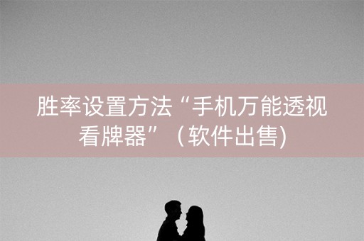 胜率设置方法“手机万能透视看牌器”（软件出售)