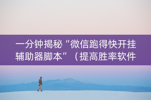 一分钟揭秘“微信跑得快开挂辅助器脚本”（提高胜率软件)