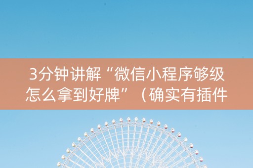 3分钟讲解“微信小程序够级怎么拿到好牌”（确实有插件吗)