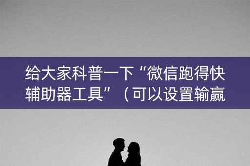 给大家科普一下“微信跑得快辅助器工具”（可以设置输赢吗)