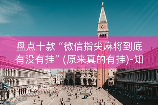 盘点十款“微信指尖麻将到底有没有挂”(原来真的有挂)-知乎