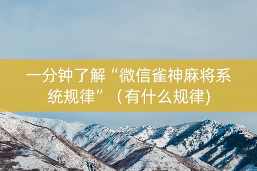 一分钟了解“微信雀神麻将系统规律”（有什么规律)