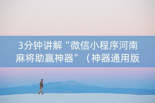 3分钟讲解“微信小程序河南麻将助赢神器”（神器通用版)