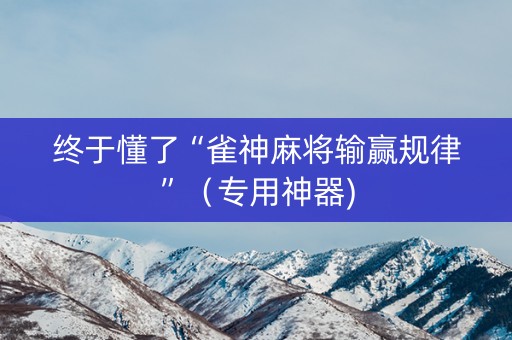 终于懂了“雀神麻将输赢规律”（专用神器)