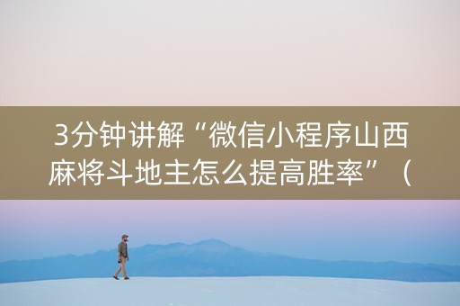 3分钟讲解“微信小程序山西麻将斗地主怎么提高胜率”（控牌神器)