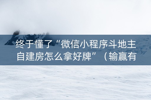 终于懂了“微信小程序斗地主自建房怎么拿好牌”（输赢有什么规律)