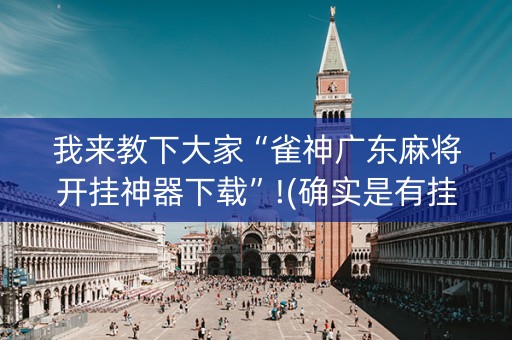 我来教下大家“雀神广东麻将开挂神器下载”!(确实是有挂)-知乎