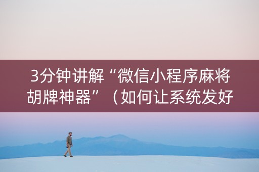 3分钟讲解“微信小程序麻将胡牌神器”（如何让系统发好牌)