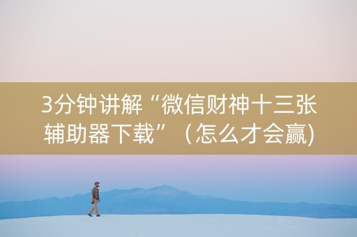 3分钟讲解“微信财神十三张辅助器下载”（怎么才会赢)