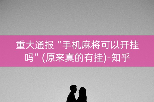 重大通报“手机麻将可以开挂吗”(原来真的有挂)-知乎