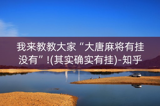 我来教教大家“大唐麻将有挂没有”!(其实确实有挂)-知乎