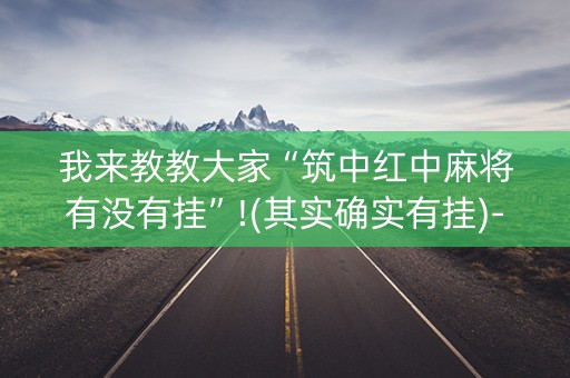我来教教大家“筑中红中麻将有没有挂”!(其实确实有挂)-知乎