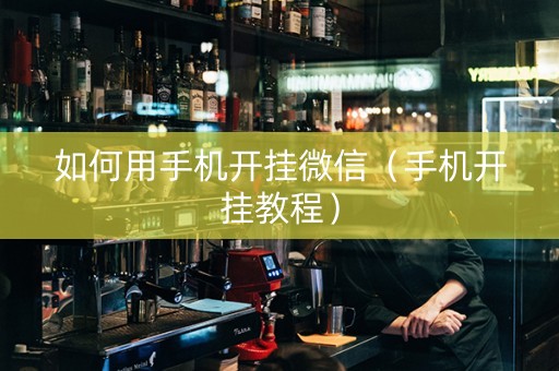 如何用手机开挂微信（手机开挂教程）