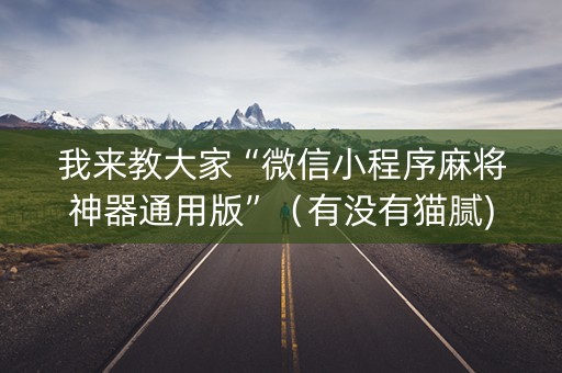 我来教大家“微信小程序麻将神器通用版”（有没有猫腻)
