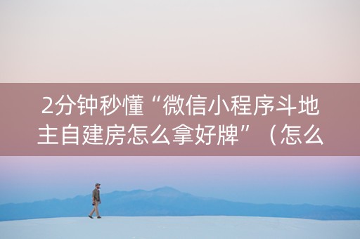 2分钟秒懂“微信小程序斗地主自建房怎么拿好牌”（怎么让系统给你发好牌)