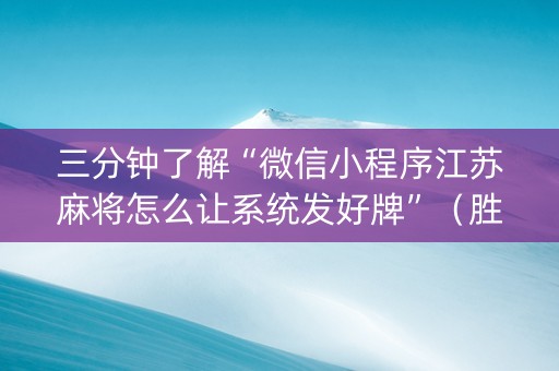 三分钟了解“微信小程序江苏麻将怎么让系统发好牌”（胜负规律拿好牌)