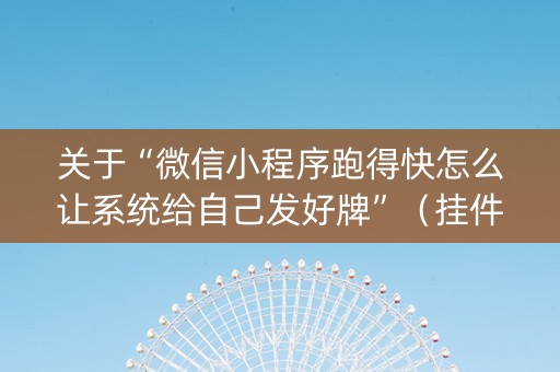 关于“微信小程序跑得快怎么让系统给自己发好牌”（挂件神器)